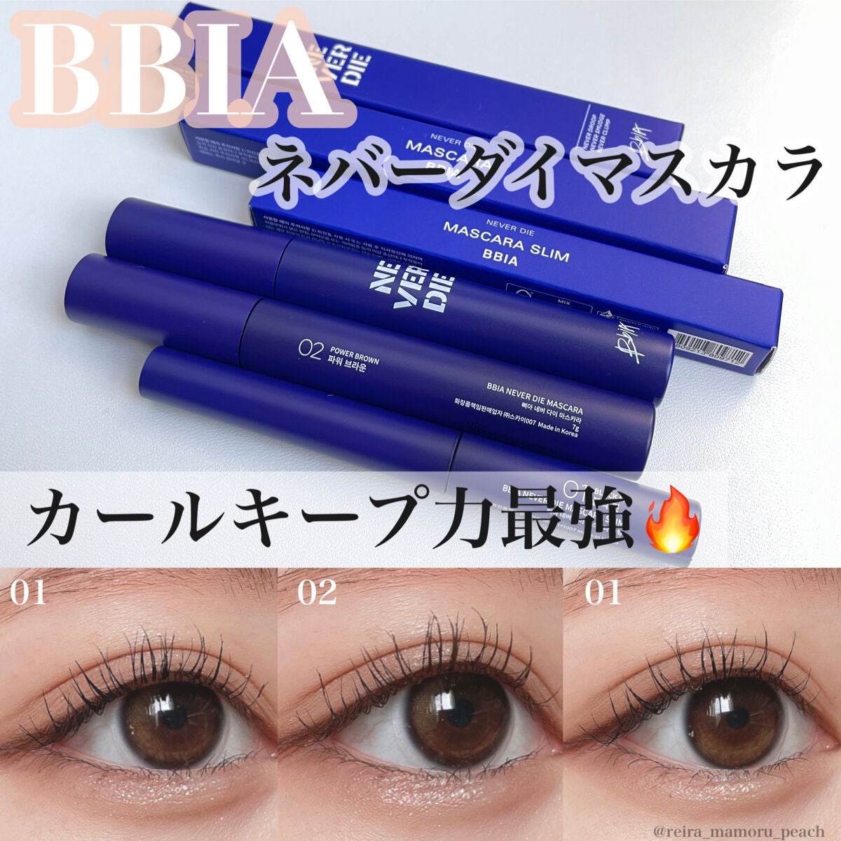 ネバーダイマスカラ/BBIA/マスカラを使ったクチコミ(1枚目)