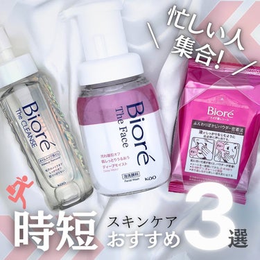 ＼時短！簡単！使い心地◎！／

今回は花王株式会社から
ビオレ　新生活3種を
提供してもらいました！

実際に使用しているものもあるので
おすすめポイントまとめてみました😉✨

メイク落とし忘れる人にほ