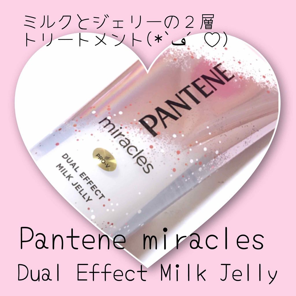 ミラクルズ デュアル エフェクト ミルク ジェリー/パンテーン/洗い流すヘアトリートメントを使ったクチコミ(1枚目)