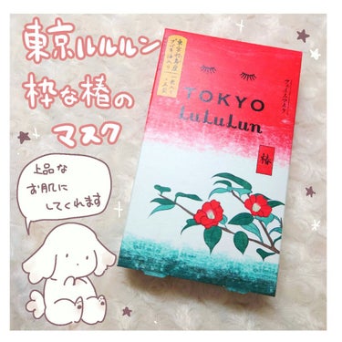 東京ルルルン（粋な椿のマスク）/ルルルン/シートマスク・パックを使ったクチコミ（1枚目）