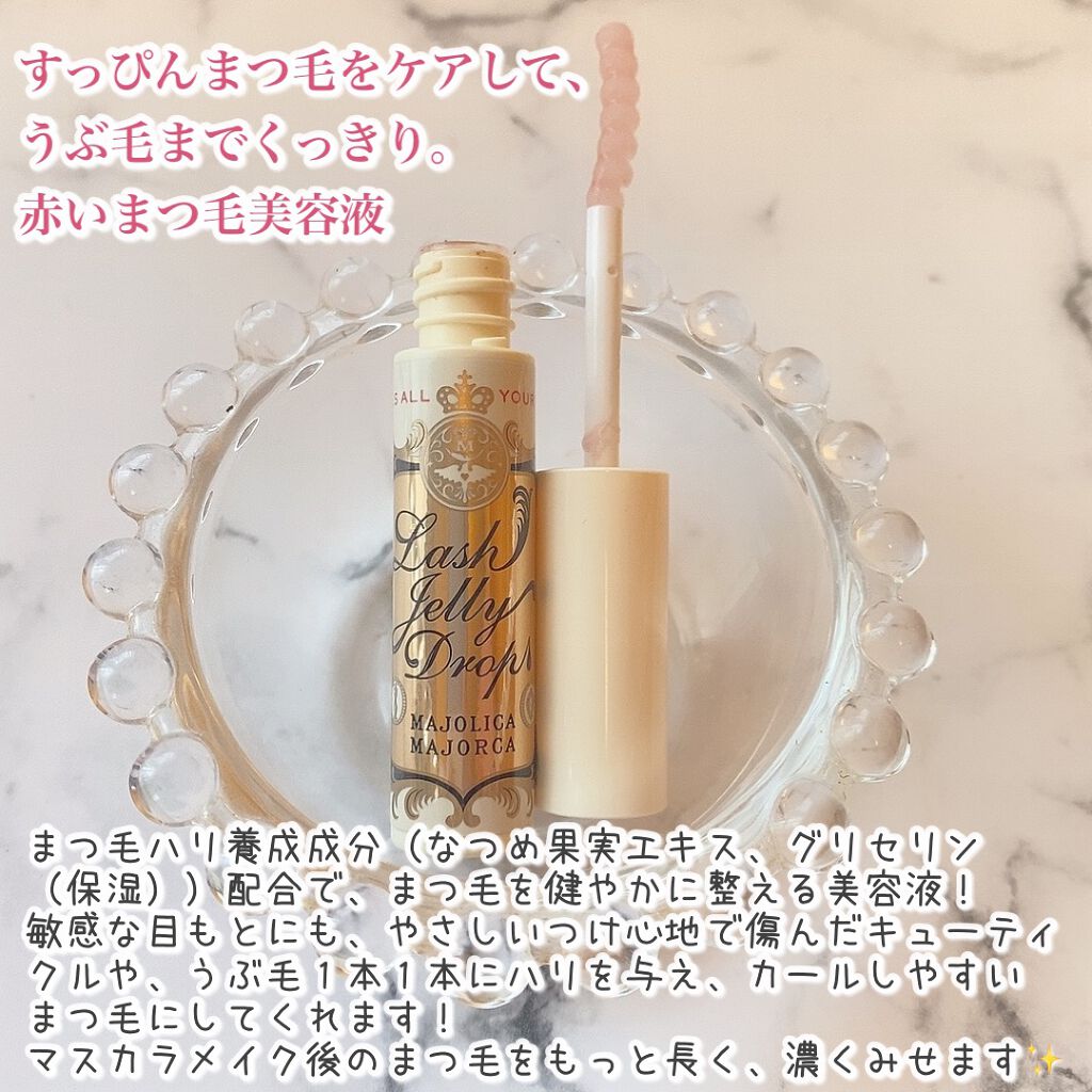ラッシュジェリードロップ　ＥＸ/MAJOLICA MAJORCA/まつげ美容液を使ったクチコミ（2枚目）