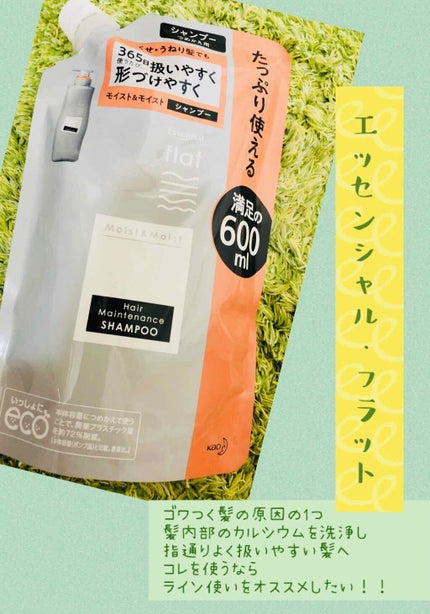 くせ・うねりメンテナンスシャンプー&トリートメント(モイスト&モイスト)/エッセンシャル flat/シャンプー・コンディショナーを使ったクチコミ(1枚目)