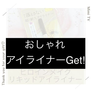 プライムリキッドアイライナー リッチキープ 05 モカグレージュ/ヒロインメイク/リキッドアイライナーを使ったクチコミ（1枚目）