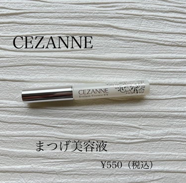 まつげ美容液EX/CEZANNE/まつげ美容液を使ったクチコミ（2枚目）