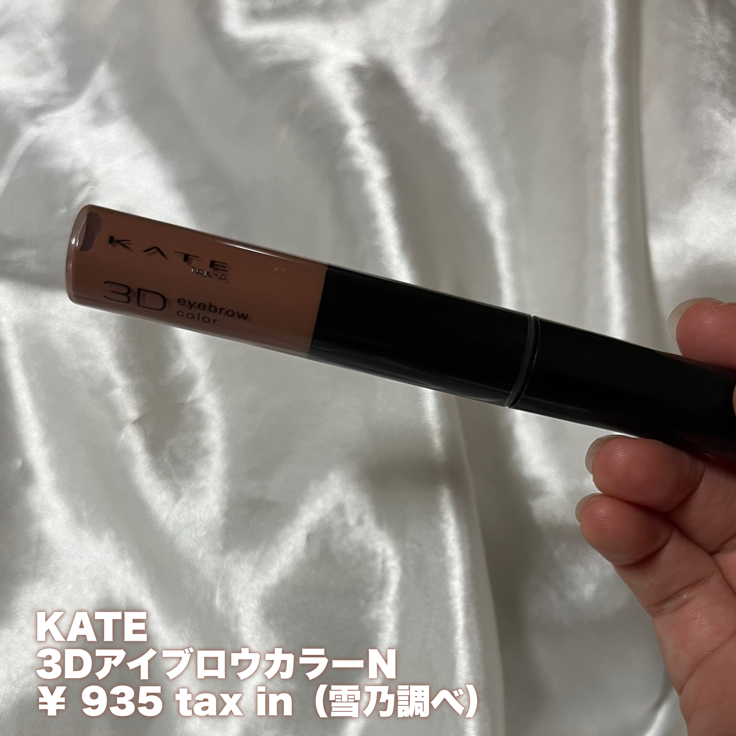 3DアイブロウカラーN/KATE/眉マスカラを使ったクチコミ（2枚目）