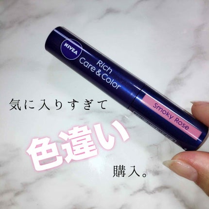 ニベア リッチケア&カラーリップ/ニベア/リップクリームを使ったクチコミ(1枚目)