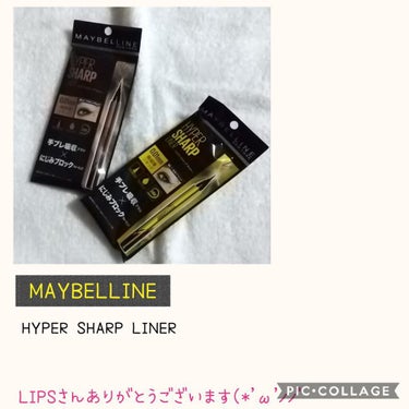 ハイパーシャープ ライナー R/MAYBELLINE NEW YORK/リキッドアイライナーを使ったクチコミ（2枚目）