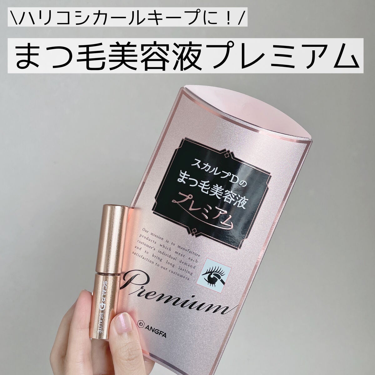 スカルプD ボーテ ピュアフリーアイラッシュセラム プレミアム/アンファー(スカルプD)/まつげ美容液を使ったクチコミ(1枚目)