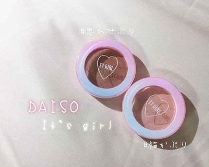 ダイソー×IT GIRL アイシャドウ/DAISO/単色アイシャドウを使ったクチコミ(1枚目)