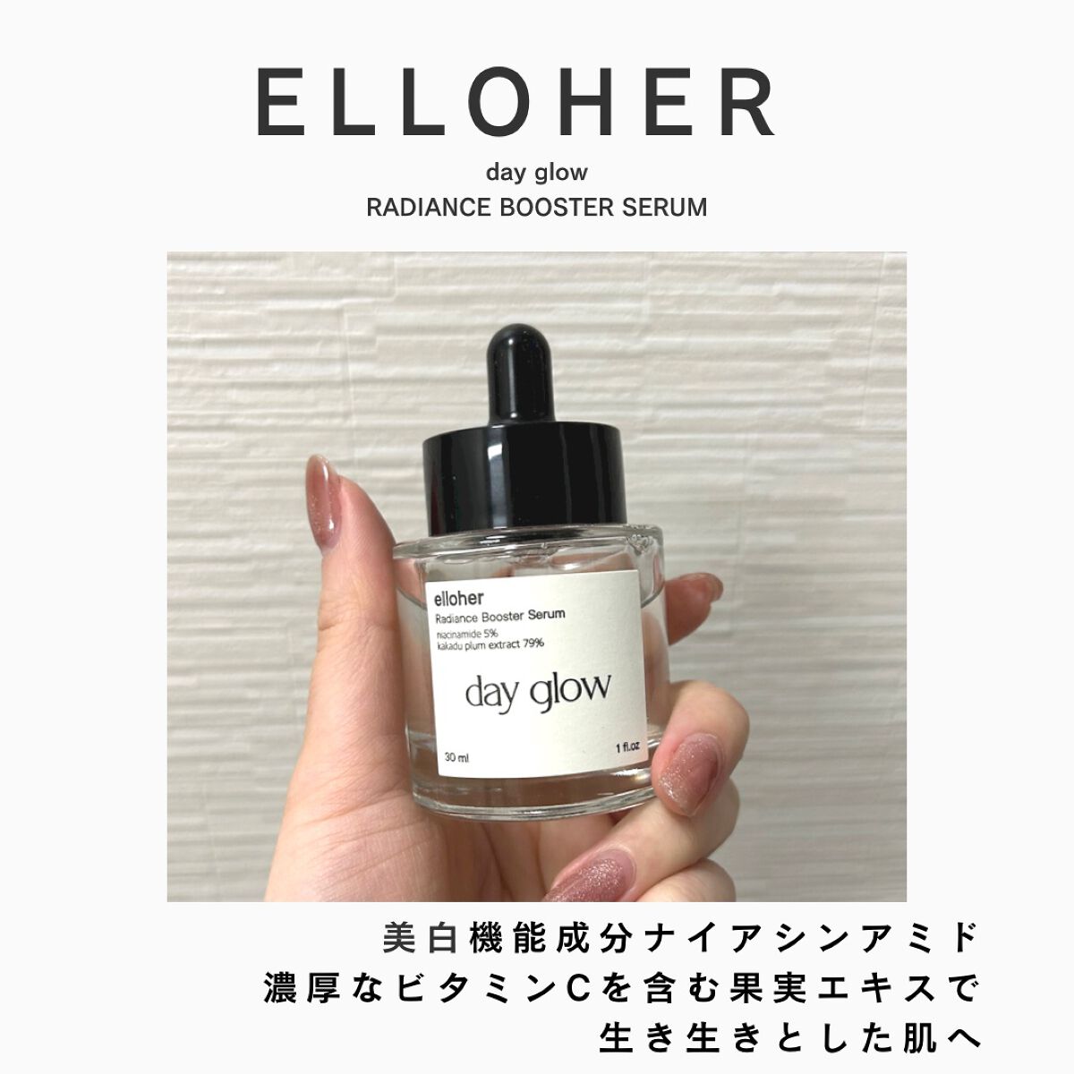 デイグロウ - Radiance Booster Serum/elloher/美容液を使ったクチコミ（1枚目）