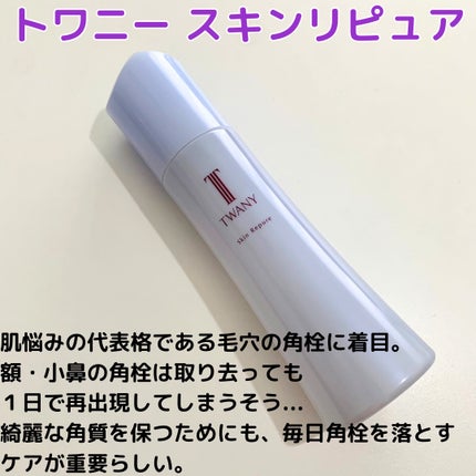 トワニー スキンリピュア/TWANY/拭き取り化粧水を使ったクチコミ(2枚目)