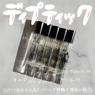 選べるオードトワレ 7.5ML 5本セット/diptyque/その他キットセットを使ったクチコミ（1枚目）