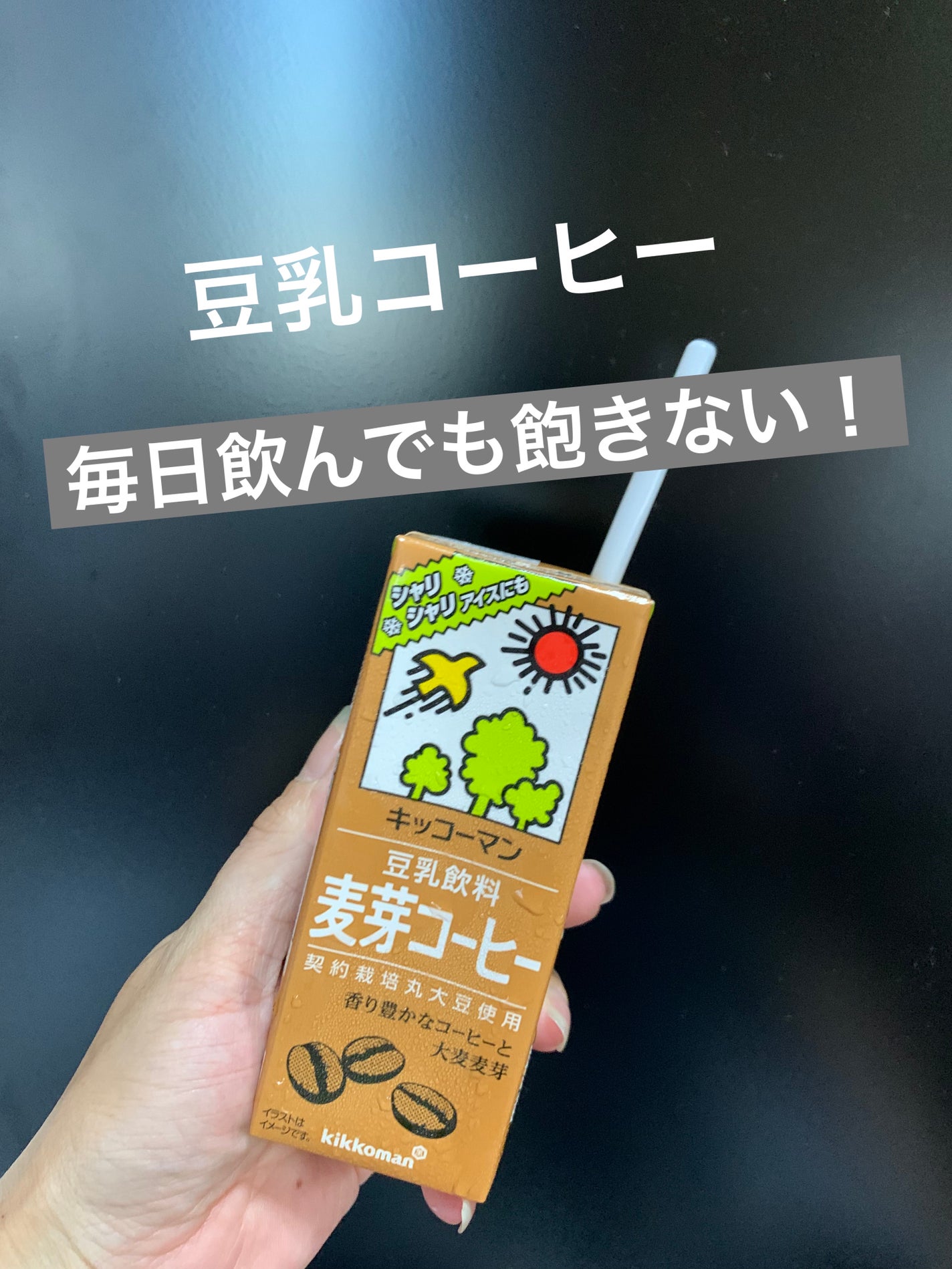 豆乳飲料/キッコーマン飲料/豆乳飲料を使ったクチコミ(1枚目)