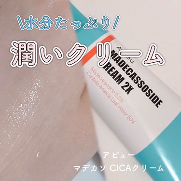 マデカソ CICAクリーム   120ml/A’pieu/フェイスクリームを使ったクチコミ（1枚目）