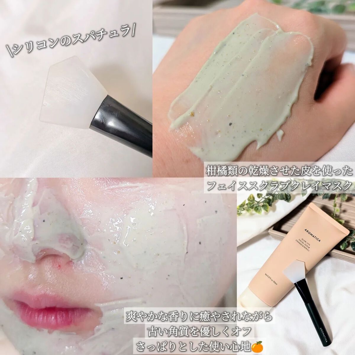 グロービタ フェイシャルスクラブ オレンジ＆ネロリ/AROMATICA/スクラブ・ゴマージュを使ったクチコミ（2枚目）
