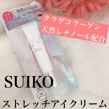 SUIKO HC ストレッチアイクリーム/SUIKO HATSUCURE/アイケア・アイクリームを使ったクチコミ（1枚目）