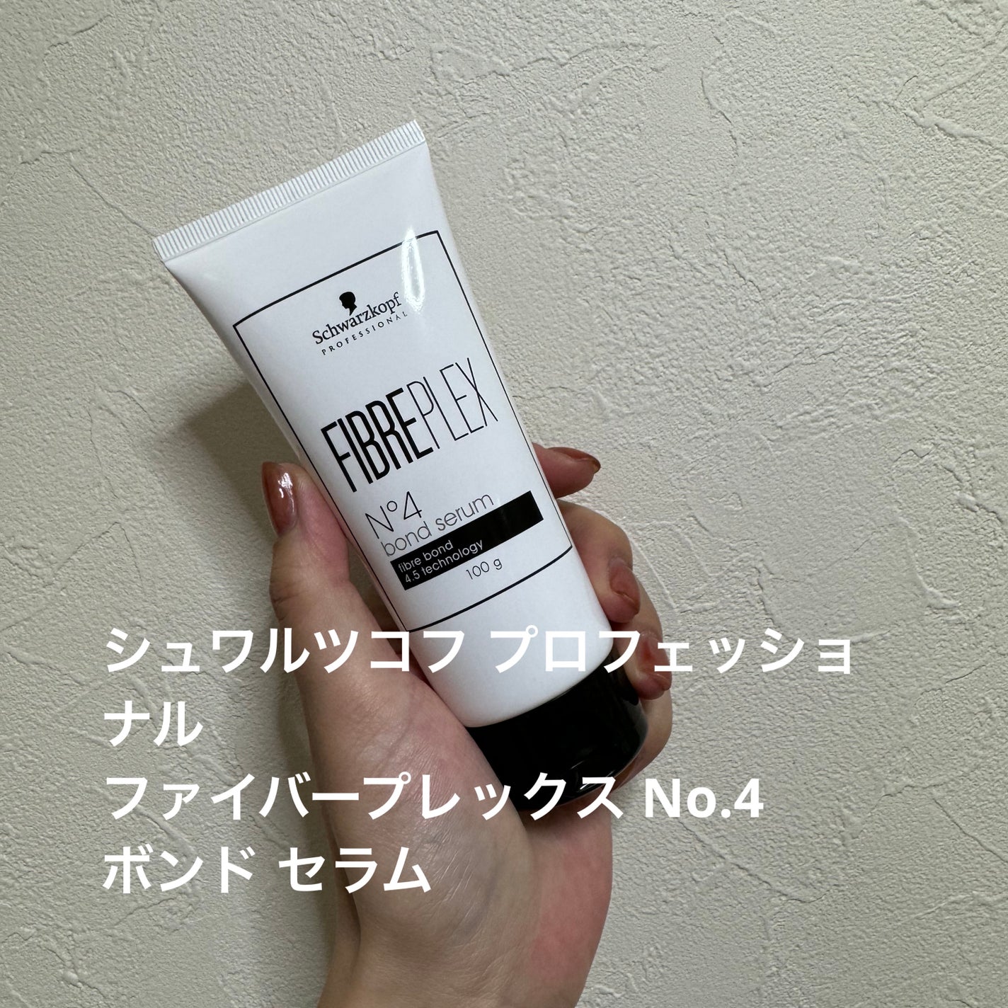 ファイバープレックス No.4 ボンド セラム/シュワルツコフ プロフェッショナル/ヘアミルクを使ったクチコミ(1枚目)