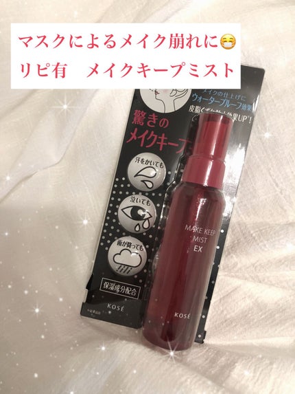 メイク キープ ミスト EX/コーセーコスメニエンス/フィックスミストを使ったクチコミ(1枚目)