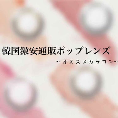 プチプラカラコン！！！
私がずっと愛用しているポップレンズさんのカラコンでも特に好きな3点を紹介したいと思います！🥰

No.1ハニーリングGLAY
値段⇒990円
使用期限⇒3m~6m
やすい！！！な