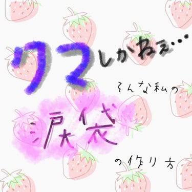 お久しぶりです！小デブスfjkです！⛄️
今回は、学校にもしていける青クマを涙袋に変えちゃう方法を教えます！


（ちなみに私の学校はメイクなんてもってのほか、髪型、制服の着方、全てにおいてうるさすぎる