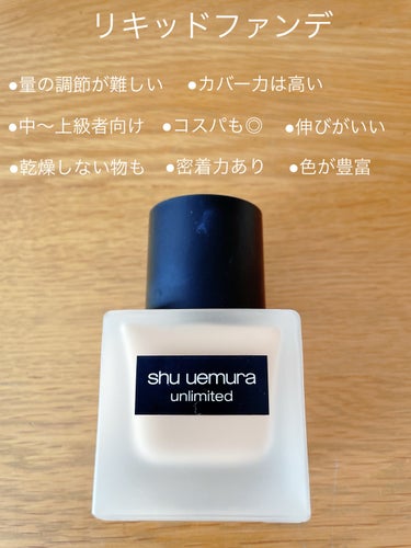 アンリミテッド ラスティング フルイド/shu uemura/リキッドファンデーションを使ったクチコミ（3枚目）