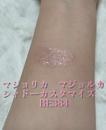 シャドーカスタマイズ (フローティング)/MAJOLICA MAJORCA/単色アイシャドウを使ったクチコミ(3枚目)