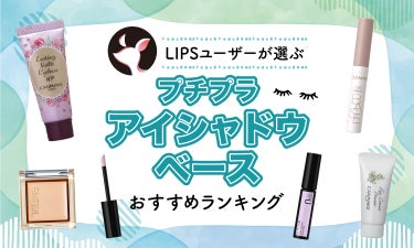 【$year年$month月最新】プチプラアイシャドウベースのおすすめ人気ランキング$product_count選。よれにくさ&発色アップ！