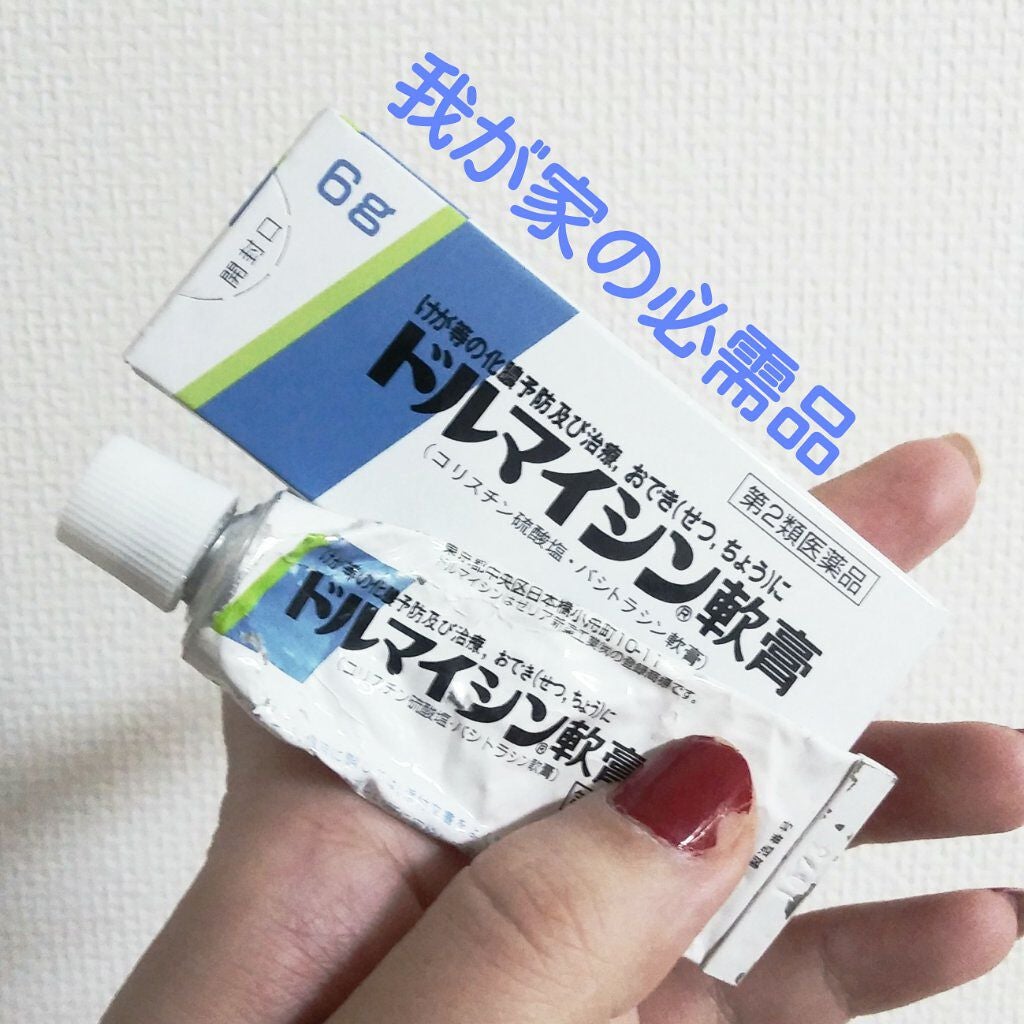 ドルマイシン軟膏(医薬品)/ゼリア新薬工業/その他を使ったクチコミ(1枚目)