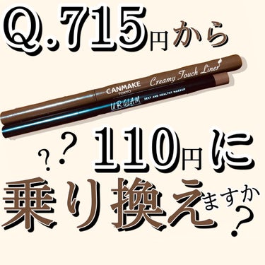 【URGLAM新作アイテムを勝手に比較！】


🌻キャンメイク　クリーミータッチライナー
　〈02.ミディアムブラウン〉

と、新発売の

🌻URGLAM ジェルアイライナー
　〈02.ブラウン〉

を