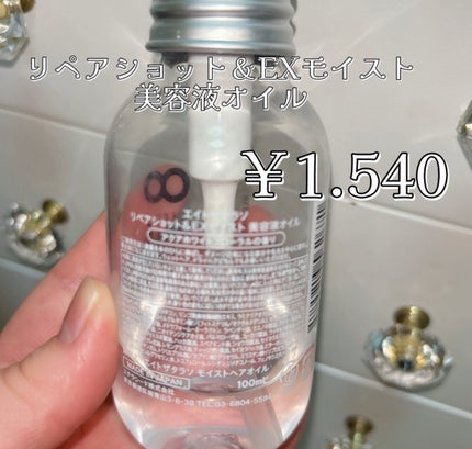 リペアショット&EXモイスト 美容液オイル/エイトザタラソ/ヘアオイルを使ったクチコミ(2枚目)