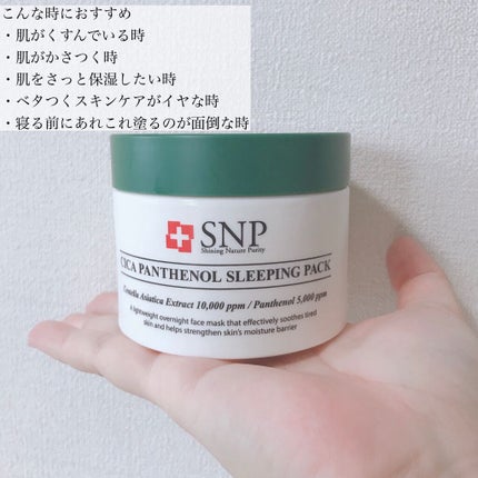 シカパンテノールスリーピングパック/SNP/フェイスクリームを使ったクチコミ(6枚目)