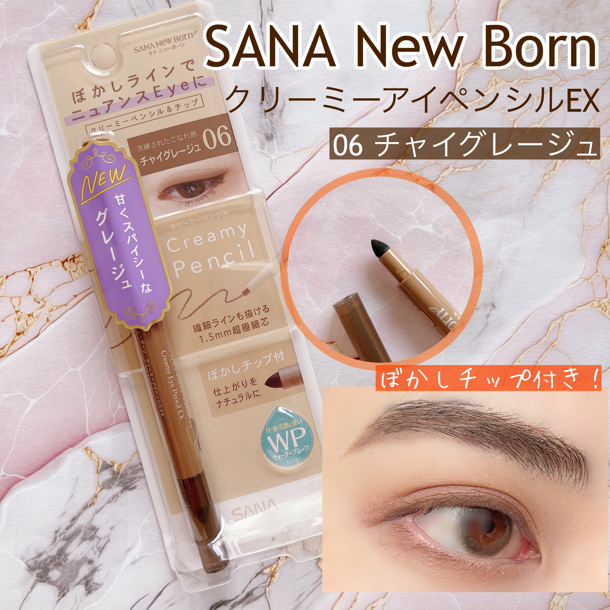  クリーミーアイペンシルEX/サナ ニューボーン/ペンシルアイライナーを使ったクチコミ（1枚目）