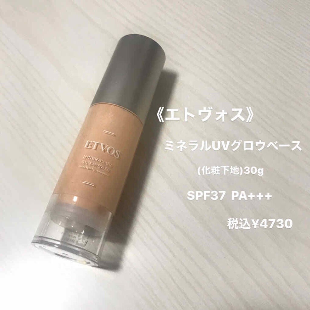 ミネラルUVグロウベース/エトヴォス/化粧下地を使ったクチコミ(1枚目)