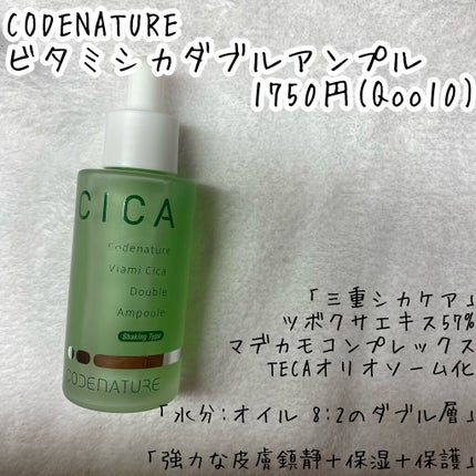 ビアミシカダブルアンプル/CODENATURE/美容液を使ったクチコミ(2枚目)