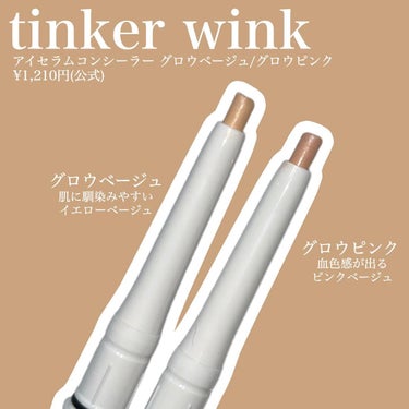 ひと塗りで簡単‪.ᐟ‪.ᐟ
涙袋専用コンシーラー
----------
tinker wink
アイセラムコンシーラー
グロウベージュ／グロウピンク
¥1,210円(公式)
----------

微細なパールをたっぷり配合した肌なじみの良いヌーディーカラーが魅力⸜ ෆ ⸝‍涙袋を自然とぷっくり見せてくれる涙袋専用のコンシーラーです‪.ᐟ‪.ᐟ

✔︎︎︎︎グロウベージュ…肌に馴染みやすいナチュラル発色のイエローベージュ

✔︎︎︎︎グロウピンク…血色感と愛らしさが出る華やかピンクベージュ

しっとりしたテクスチャーで滑らかな描き心地なのがポイント◎汗と水に強いウォータープルーフ処方、ヒアルロン酸・コラーゲン等の美容成分を配合しているので目元ケア効果も期待できます🤔

 #コスメ  #コスメレポ  #コスメマニア  #コスメレビュー  #コスメ好きな人と繋がりたい  #涙袋  #涙袋メイク  #涙袋の作り方  #プチプ #プチプラコスメ 
 #tinkerwink  #アイセラムコンシーラーの画像 その2