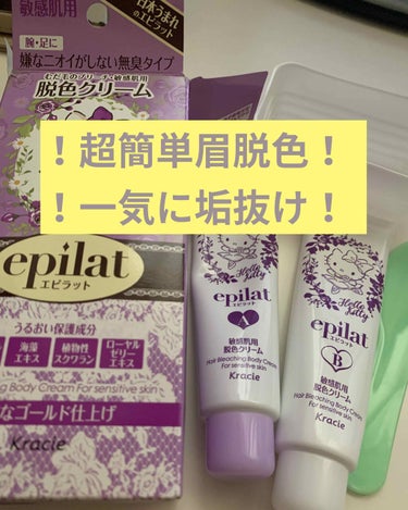 【眉脱色！一気に垢抜け！】
【スッピンとか余裕🥺】

【エピラット脱色クリーム敏感肌用】
⚠️眉脱色用のものではないので、
不安な方はお控えください🙇‍♀️


①それぞれのチューブ、1.5センチくらい