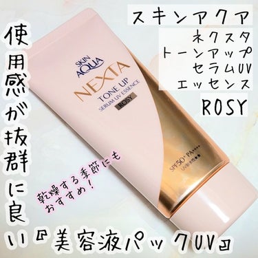 ネクスタ® シールドセラムUVエッセンス/スキンアクア/日焼け止め・UVケアを使ったクチコミ（1枚目）