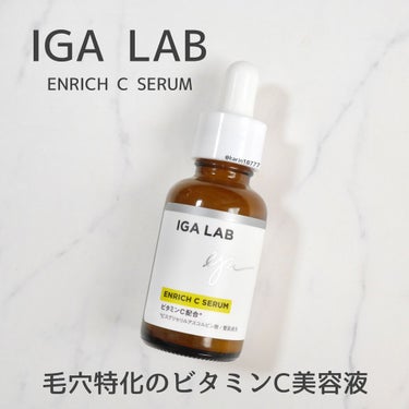 エンリッチCセラム/IGA LAB/美容液を使ったクチコミ（1枚目）