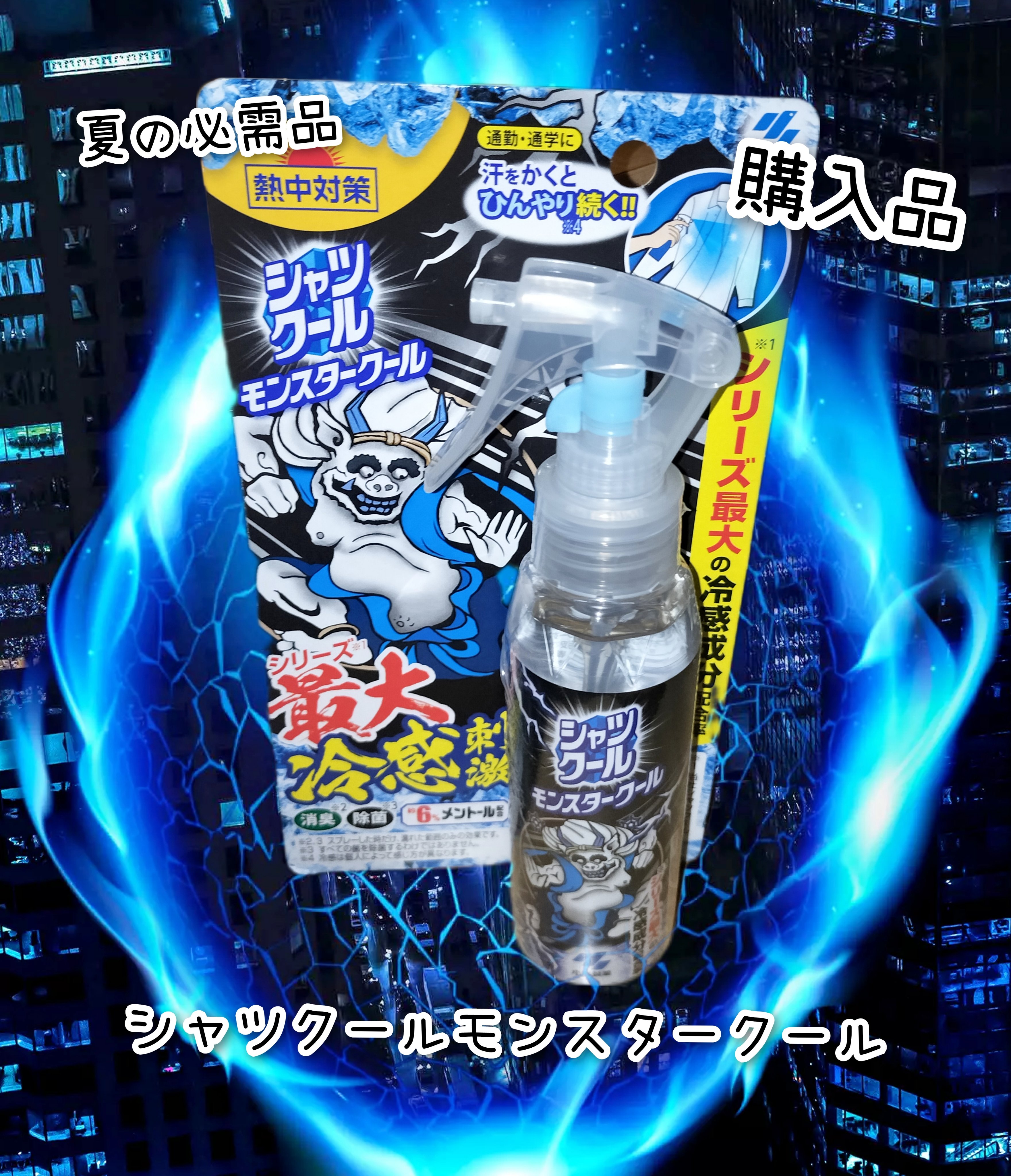 シャツクール モンスタークール/小林製薬/その他を使ったクチコミ（1枚目）