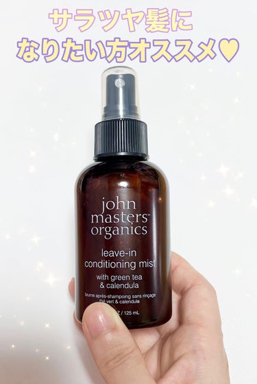 G&Cリーブインコンディショニングミスト N/john masters organics/アウトバストリートメントを使ったクチコミ（1枚目）