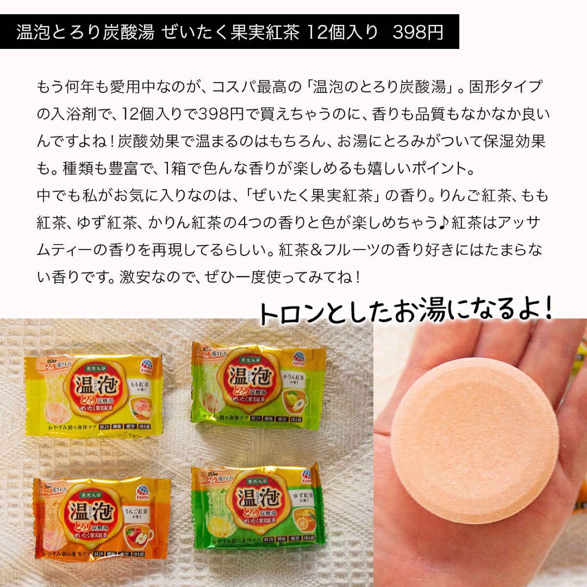 とろり炭酸湯 ぜいたく果実紅茶 12錠入/温泡/炭酸系入浴剤を使ったクチコミ(2枚目)