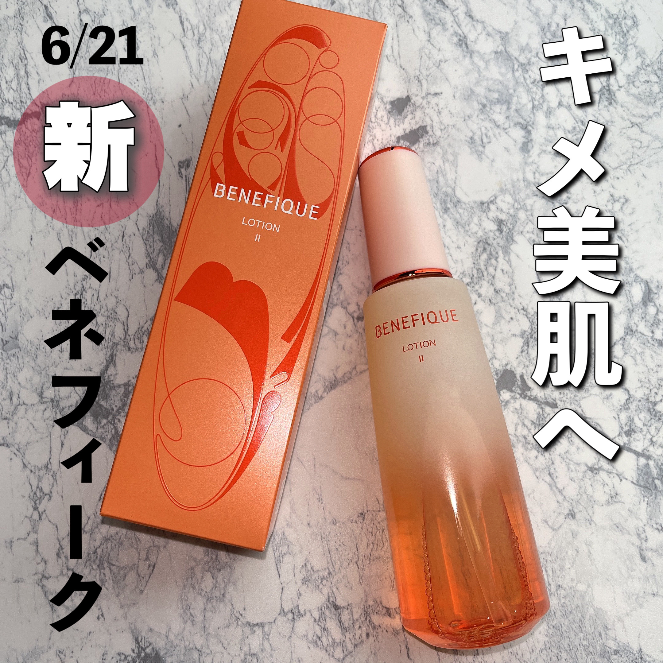 ベネフィーク ローションⅡ/BENEFIQUE/化粧水を使ったクチコミ（1枚目）