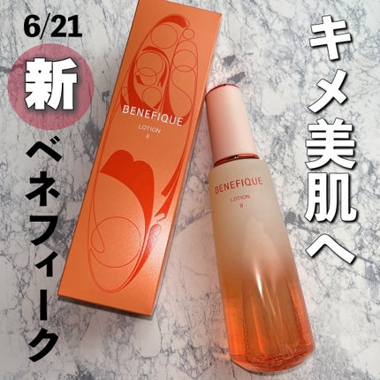 ベネフィーク ローションⅡ/BENEFIQUE/化粧水を使ったクチコミ(1枚目)