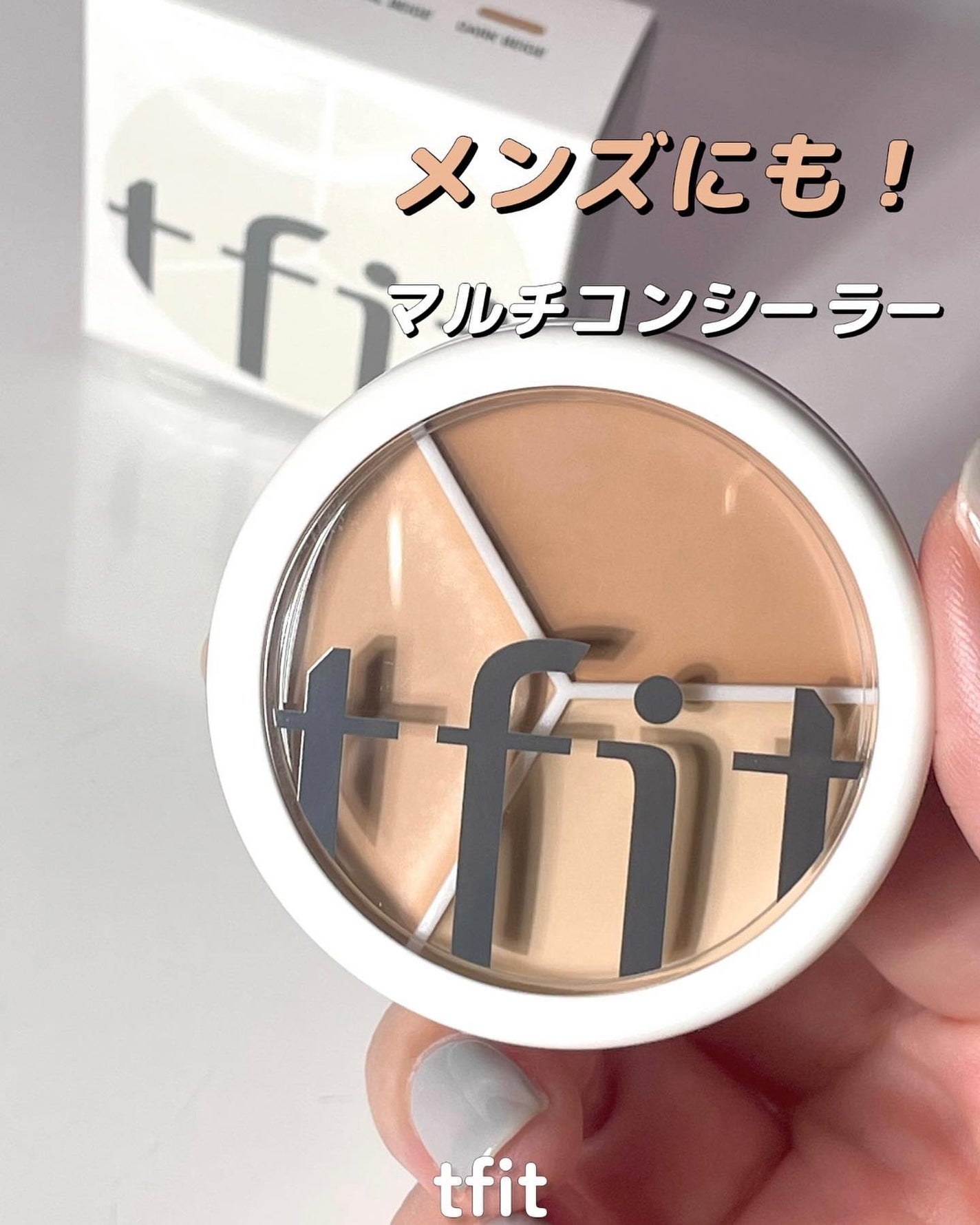 カバーアッププロコンシーラー/TFIT/パレットコンシーラーを使ったクチコミ(1枚目)