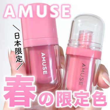 べべティント/AMUSE/口紅を使ったクチコミ（1枚目）