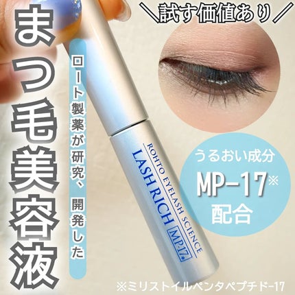 ラッシュリッチアイラッシュセラム/ロート製薬/まつげ美容液を使ったクチコミ(1枚目)