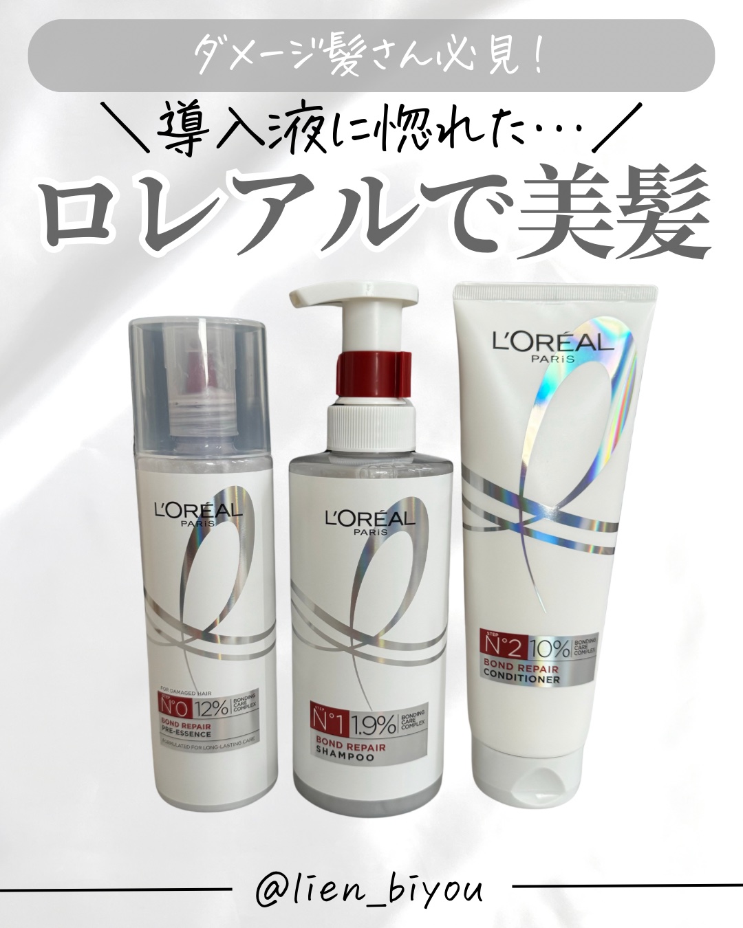 ロレアル パリ ボンド リペア シャンプー／コンディショナー/ロレアル パリ/市販シャンプーを使ったクチコミ（1枚目）