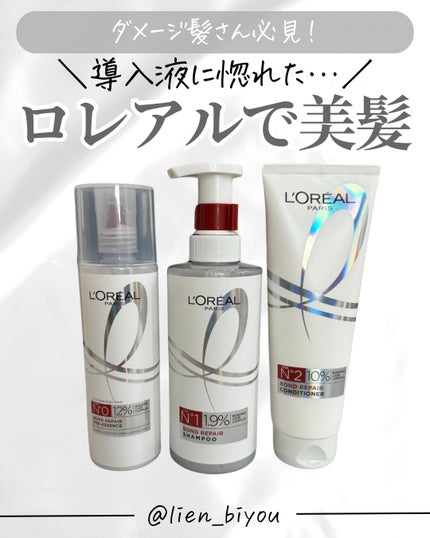ロレアル パリ ボンド リペア シャンプー/コンディショナー/ロレアル パリ/市販シャンプーを使ったクチコミ(1枚目)