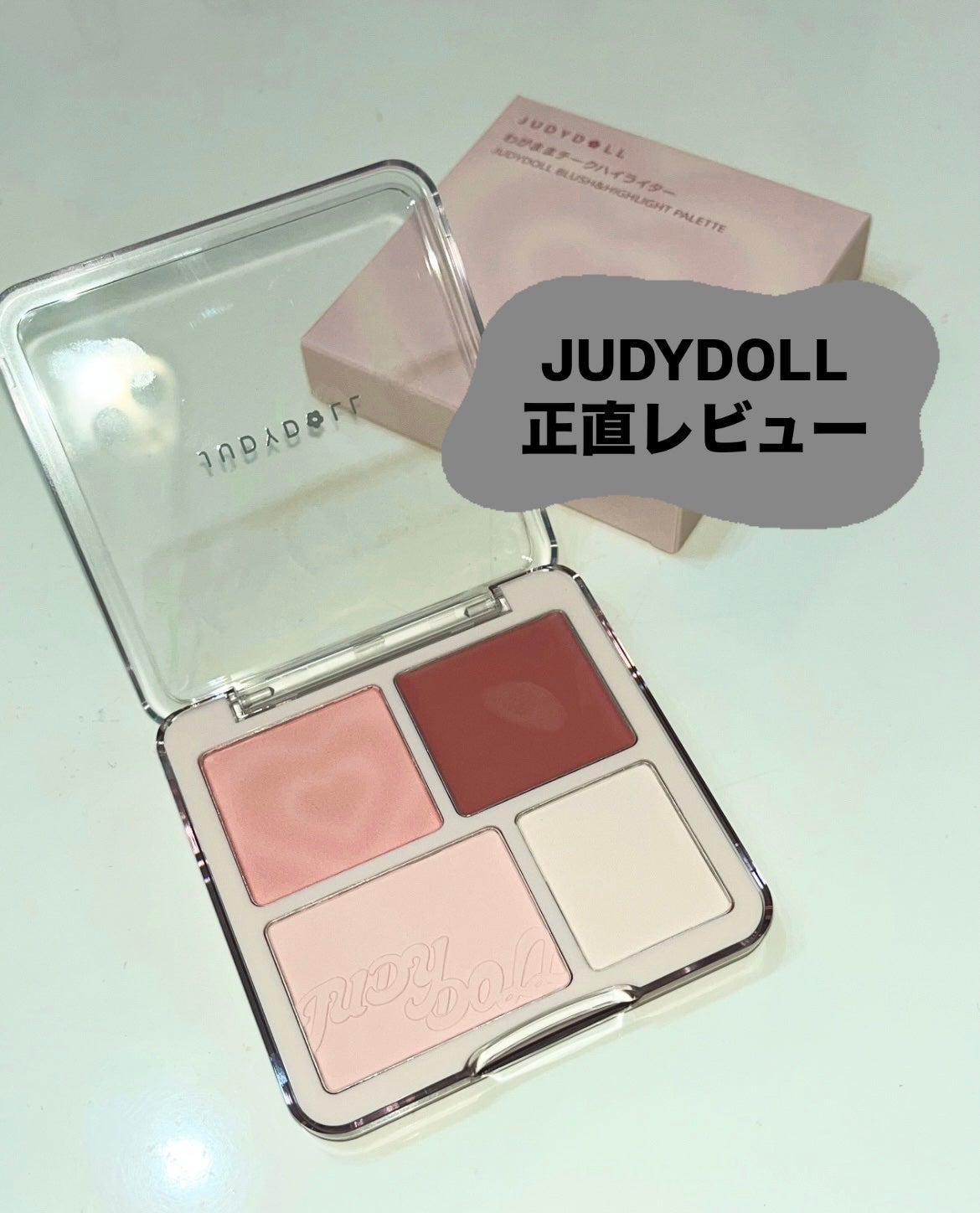 わがままチークハイライター/JUDYDOLL/パウダーチークを使ったクチコミ(1枚目)