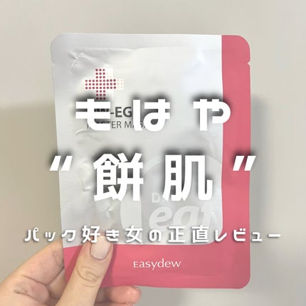 DW-EGF master mask/Easydew/シートマスク・パックを使ったクチコミ(1枚目)